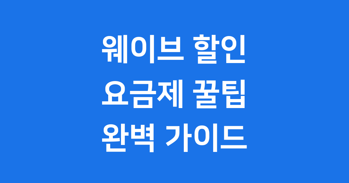웨이브 싸게 보는 법 2025년 할인 정보