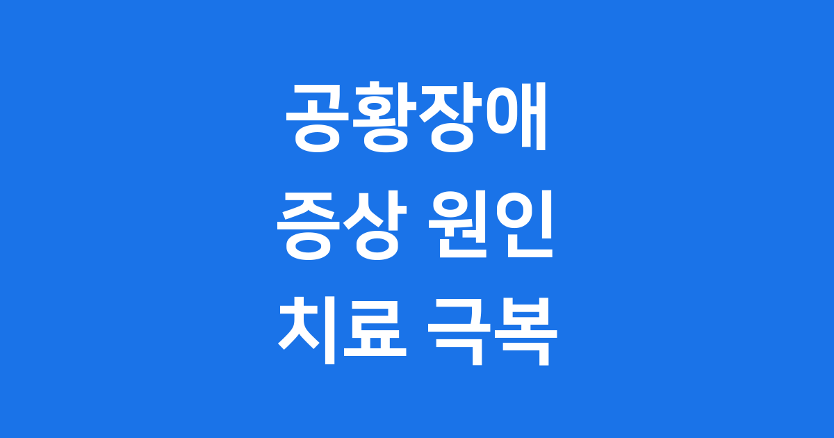 공황장애의 원인과 악화 요인