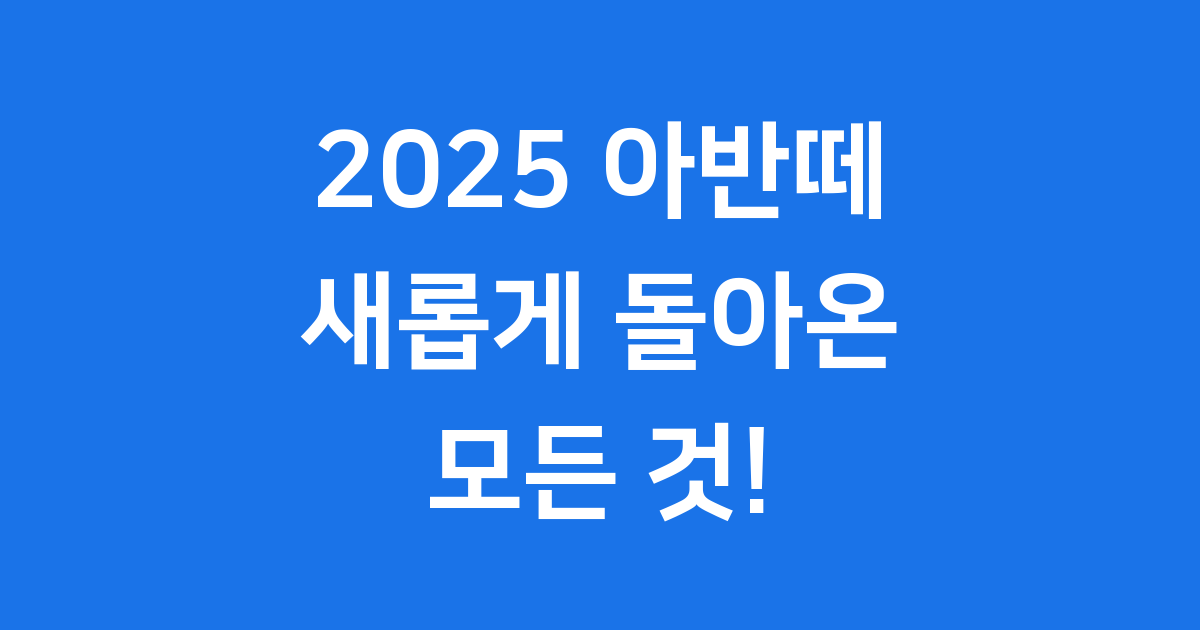 2025 아반떼, 이 모든 것이 달라졌다!