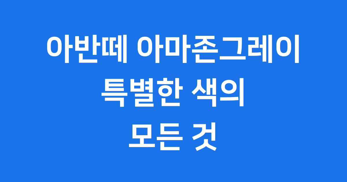 아반떼 아마존그레이