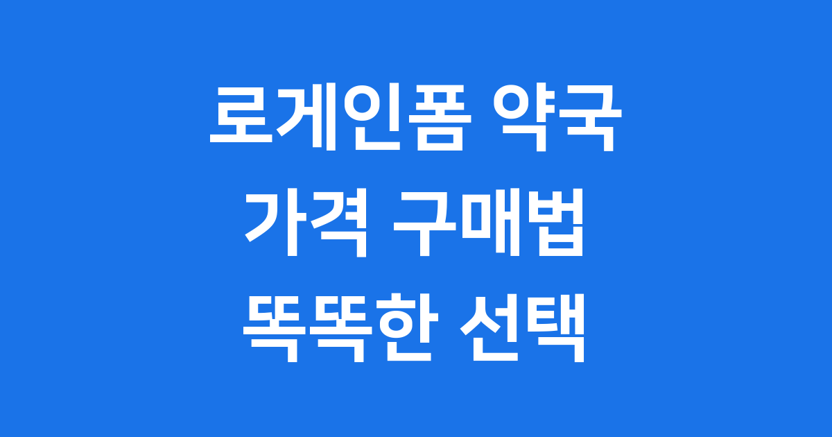 로게인폼 약국 가격 구매방법 똑똑한 선택 2025년