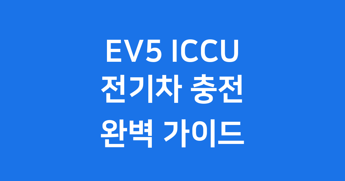 EV5 ICCU 전기차 충전 시스템 2025년 출시 정보