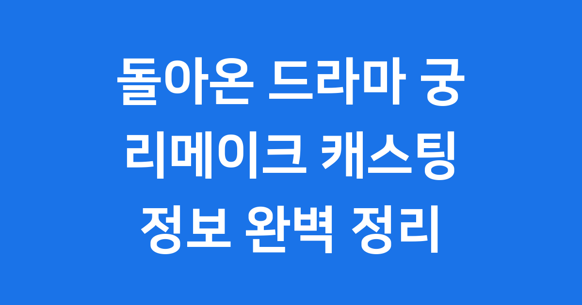 드라마 궁 리메이크, 언제 만날 수 있을까요?
