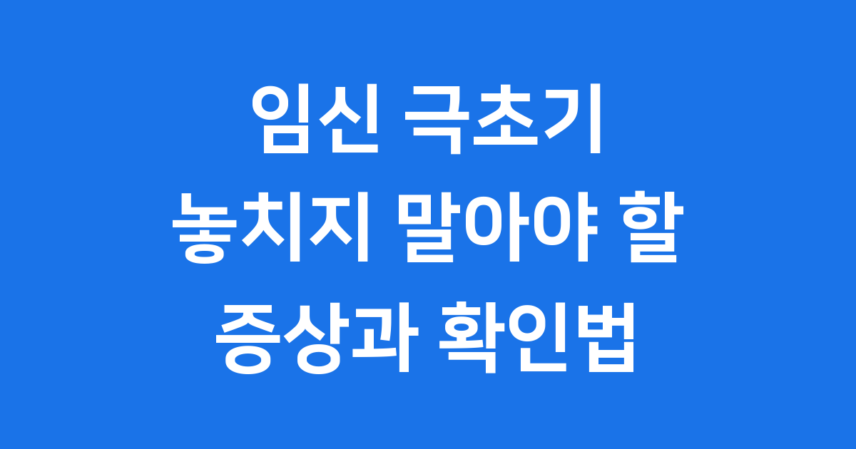 임신 극초기 증상