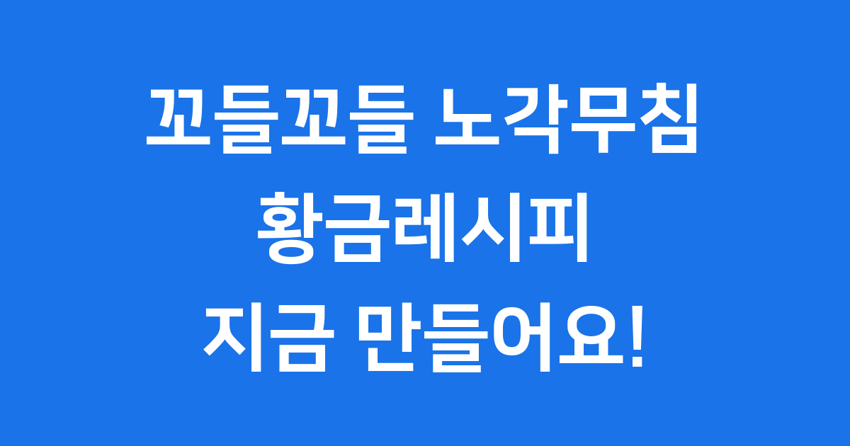 노각무침 황금레시피