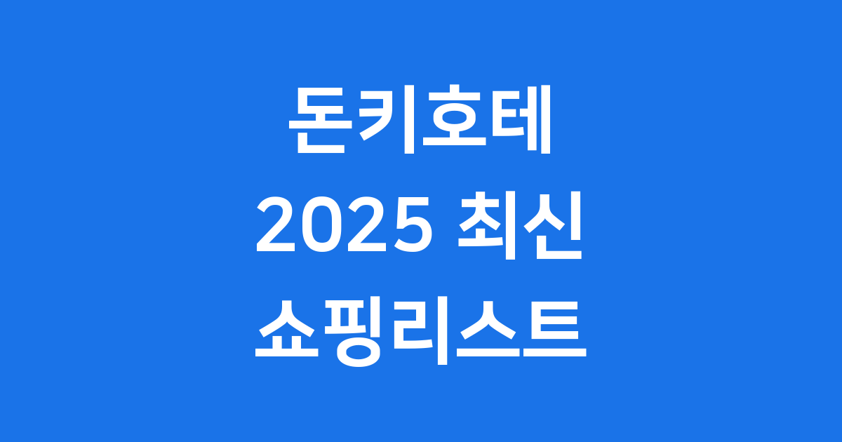 돈키호테 추천템 2025 일본 쇼핑리스트 필수템