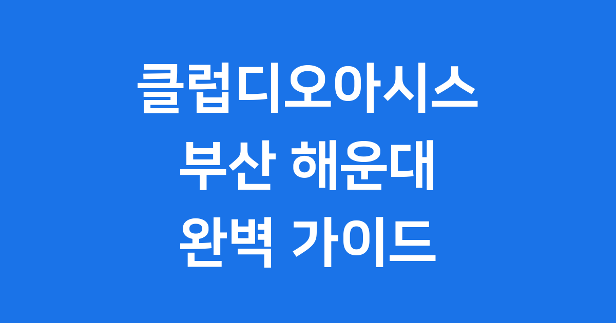 클럽디오아시스 부산 해운대 시설 요금