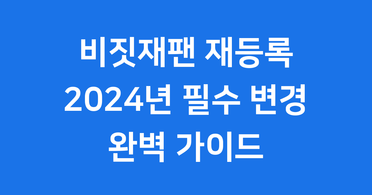 비짓재팬 재등록 완전정복 가이드