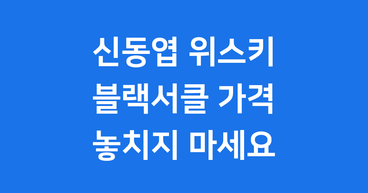 신동엽 위스키 블랙서클 2025 가격 파는곳 맛 상세정보