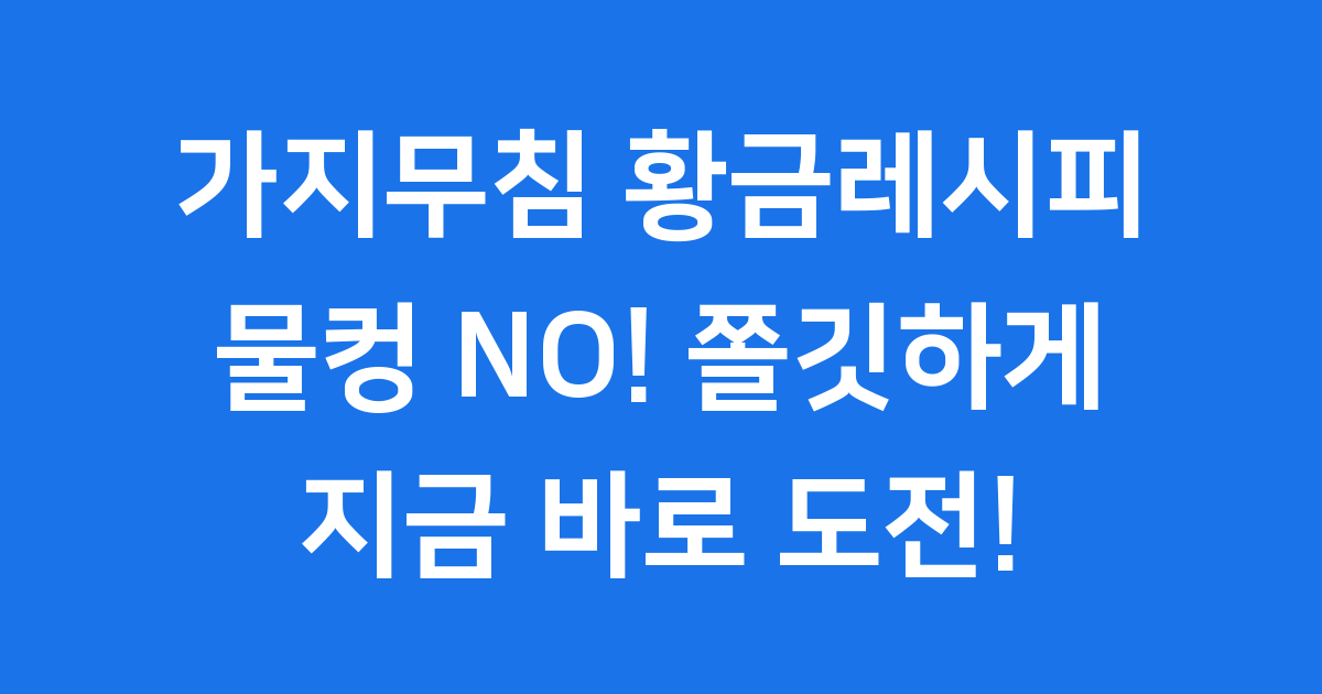 가지무침 황금레시피 쫄깃하게 만드는법