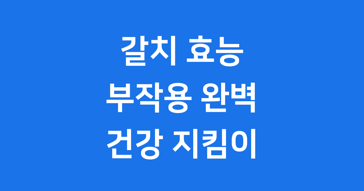 갈치 효능 부작용