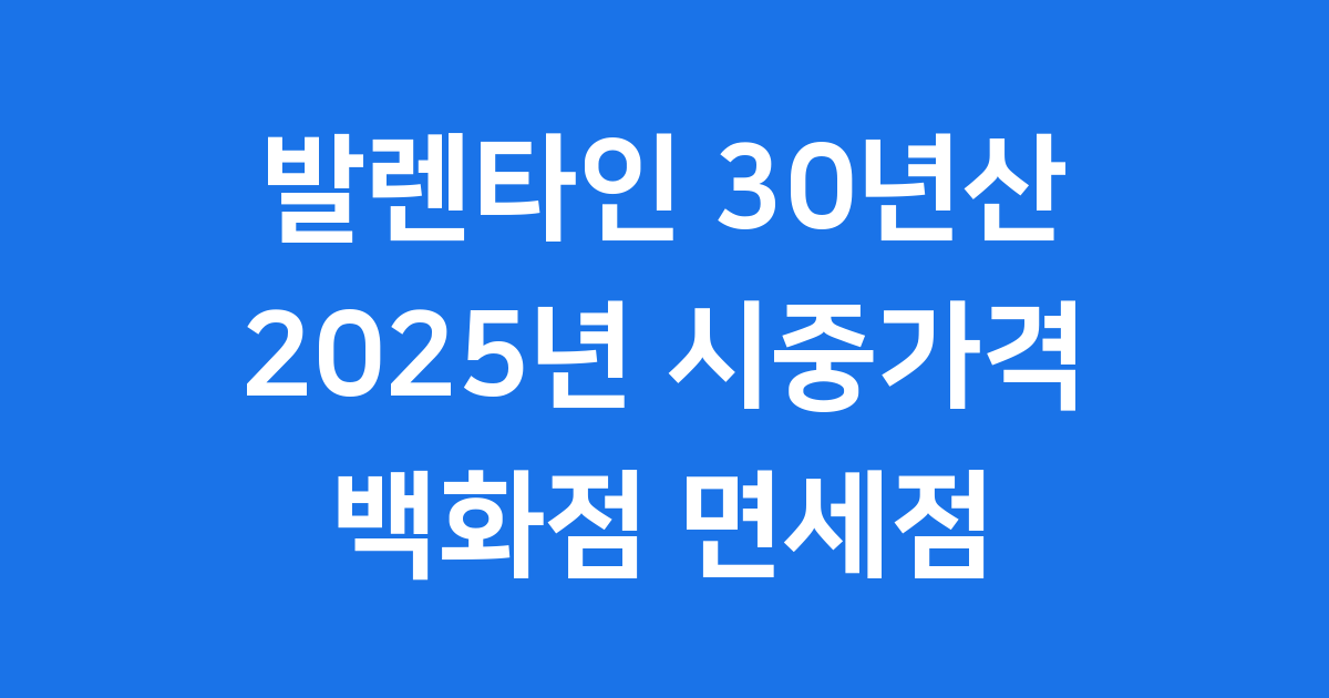 발렌타인 30년산 시중가격 2025년 백화점 면세점 총정리