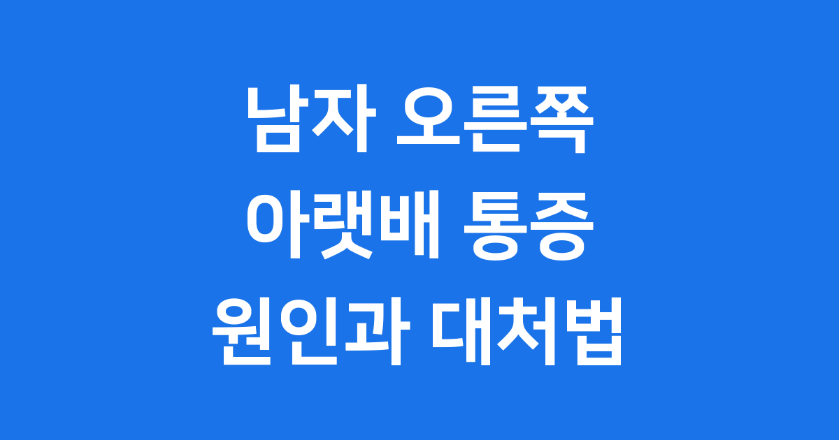 남자 오른쪽 아랫배 통증의 원인과 대처법
