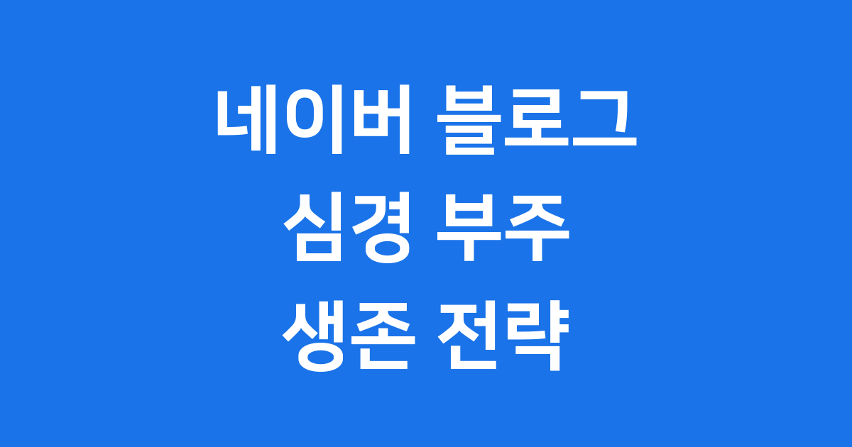 네이버 블로그의 심경 부주: 2025년 검색 로직 변화와 생존 전략