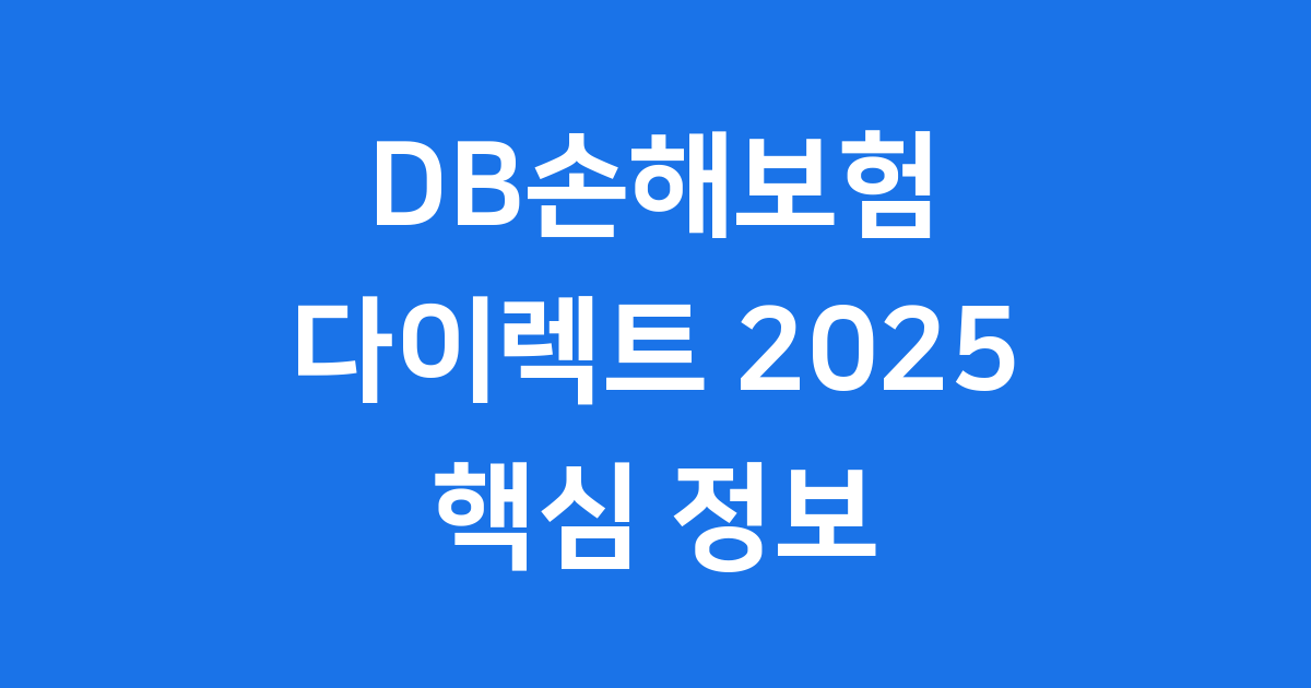 DB손해보험 다이렉트 2025년 핵심 정보