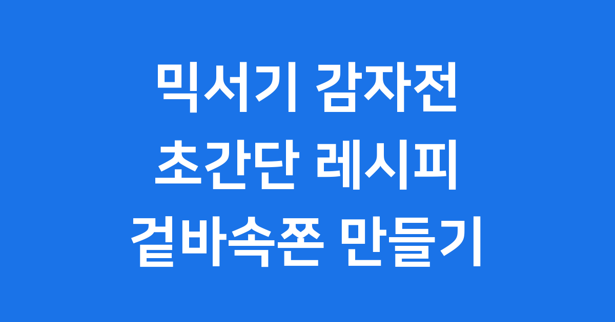 믹서기 감자전 만들기 🥔 초간단 레시피!