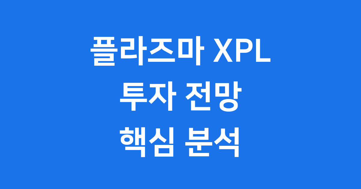 플라즈마 XPL 코인 2025 투자 전망 핵심 분석