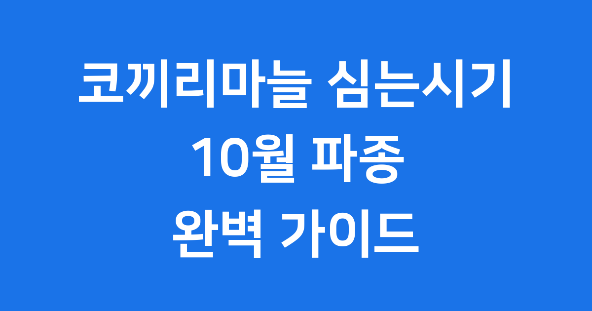 코끼리마늘 심는시기 10월 파종 핵심 정리