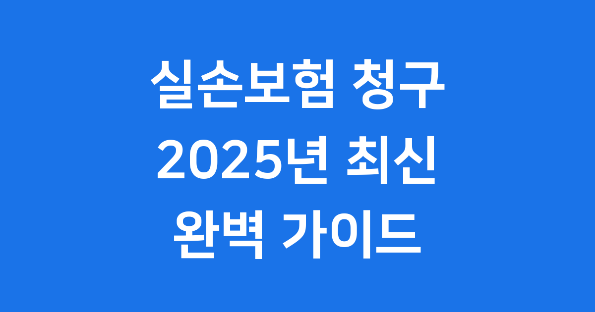 실손보험 청구 2025년 방법 꿀팁 절차