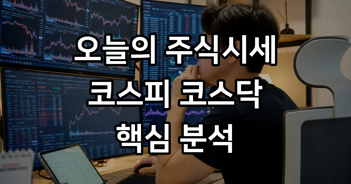 오늘의주식시세