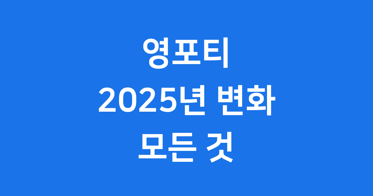 영포티, 2025년 뜻과 특징 변화 완벽 정리