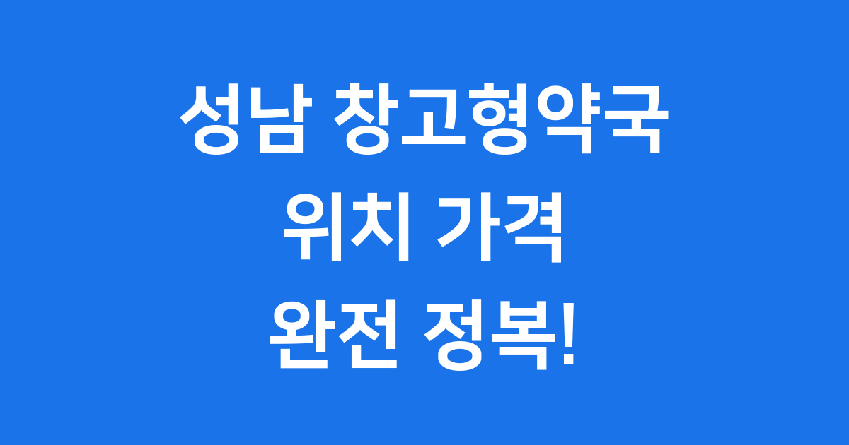 성남 창고형약국 위치 가격 주차 혜택 알아보기