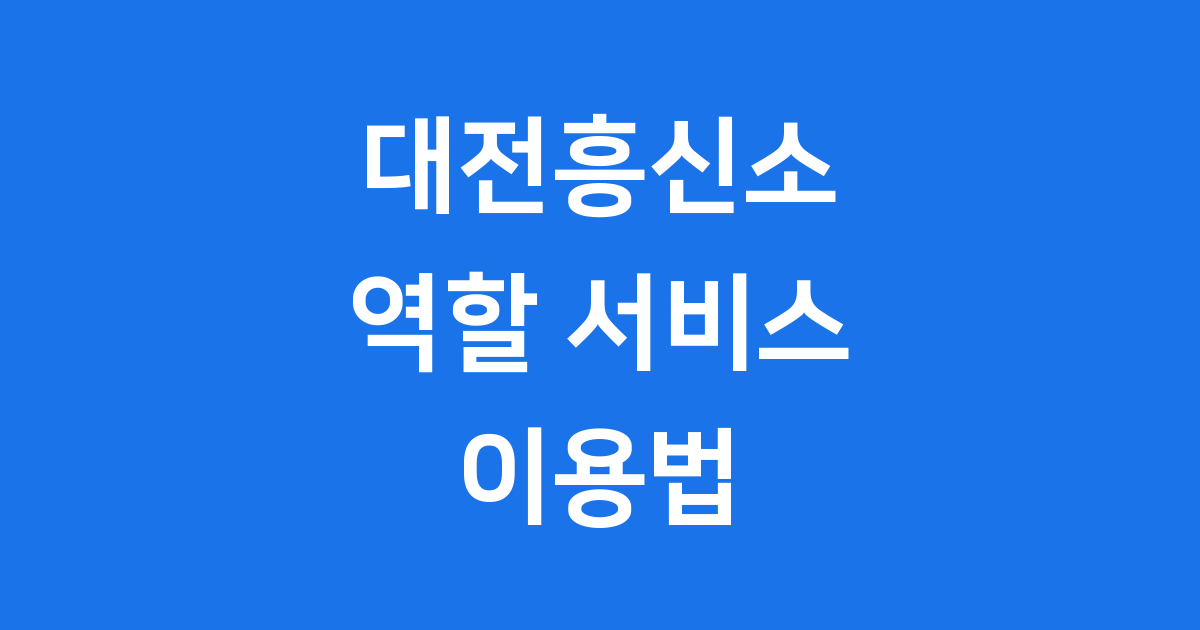 대전흥신소 역할 서비스 이용법