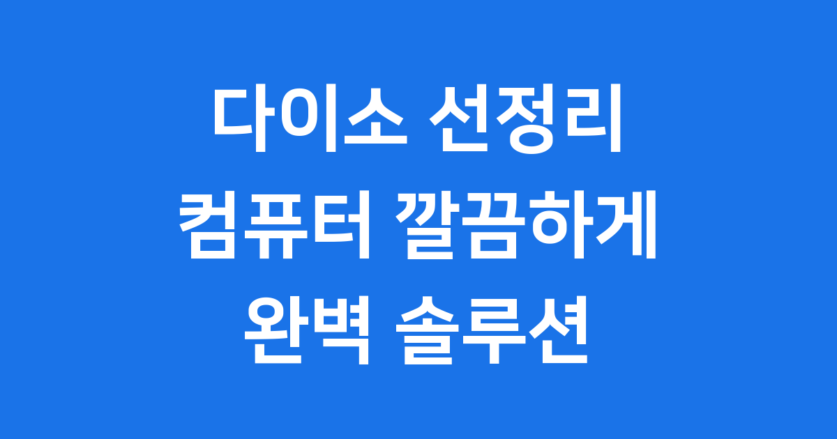 다이소 컴퓨터 선정리 깔끔하게 하는 법
