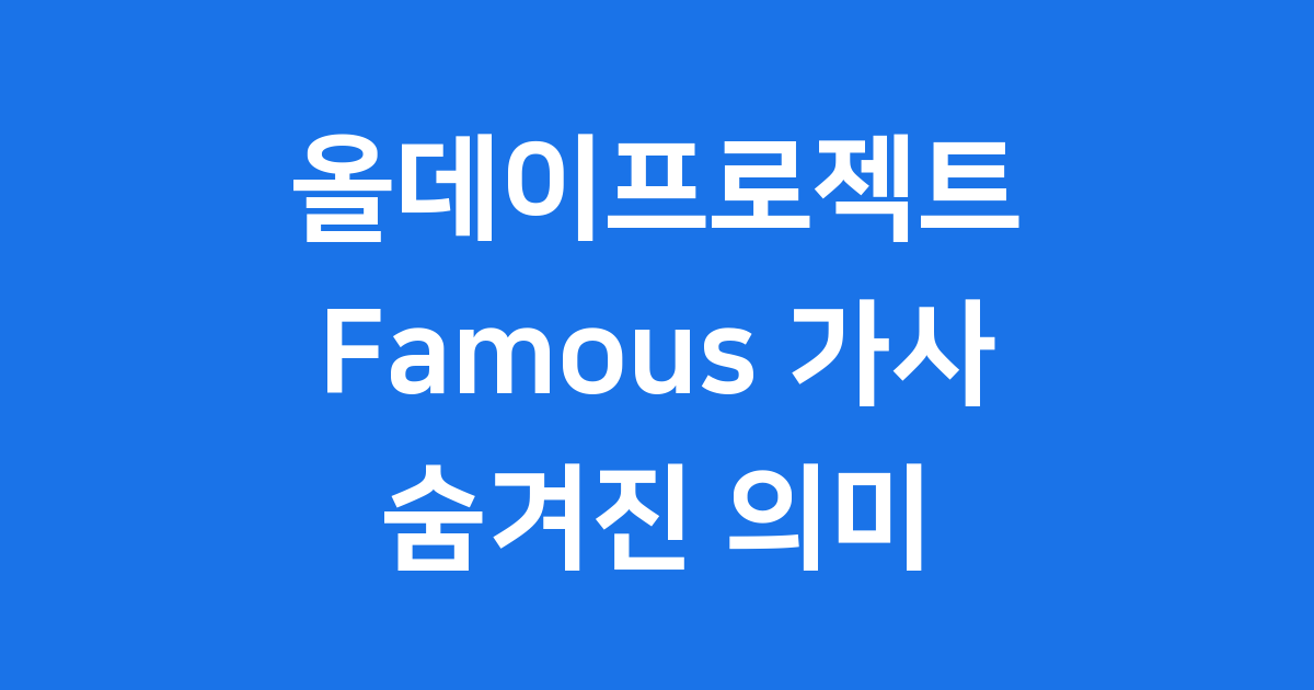 올데이프로젝트 Famous 가사: 현대 사회를 노래하다