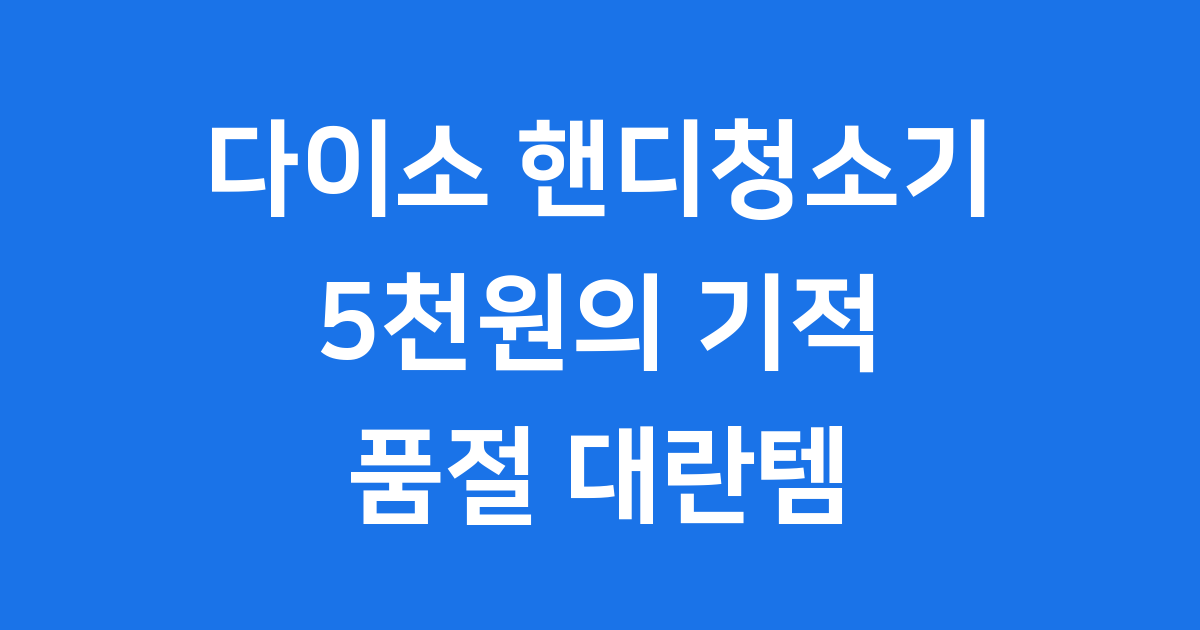 다이소 핸디청소기, 5천원의 놀라운 등장!