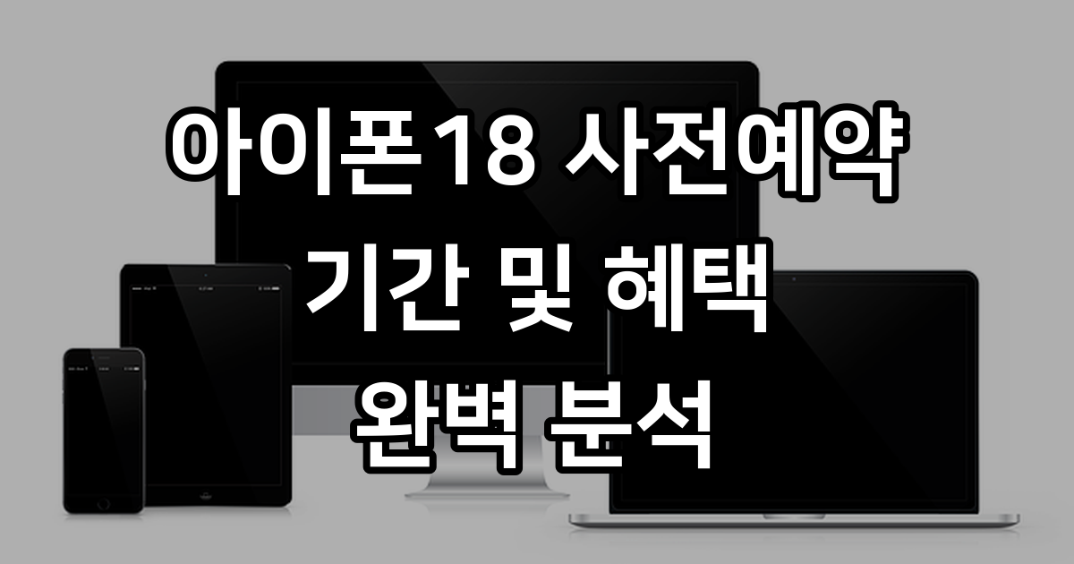 아이폰18 사전예약 기간