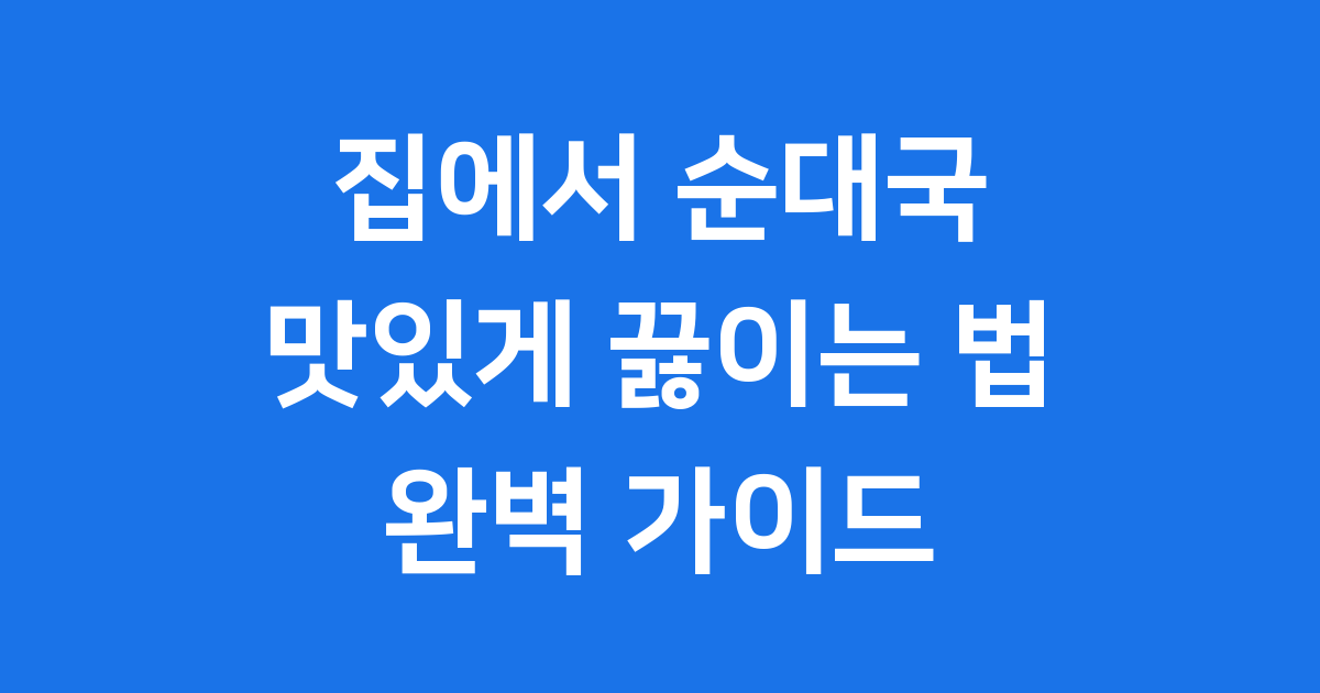 순대국 만들기 집에서 맛있게 끓이는 법