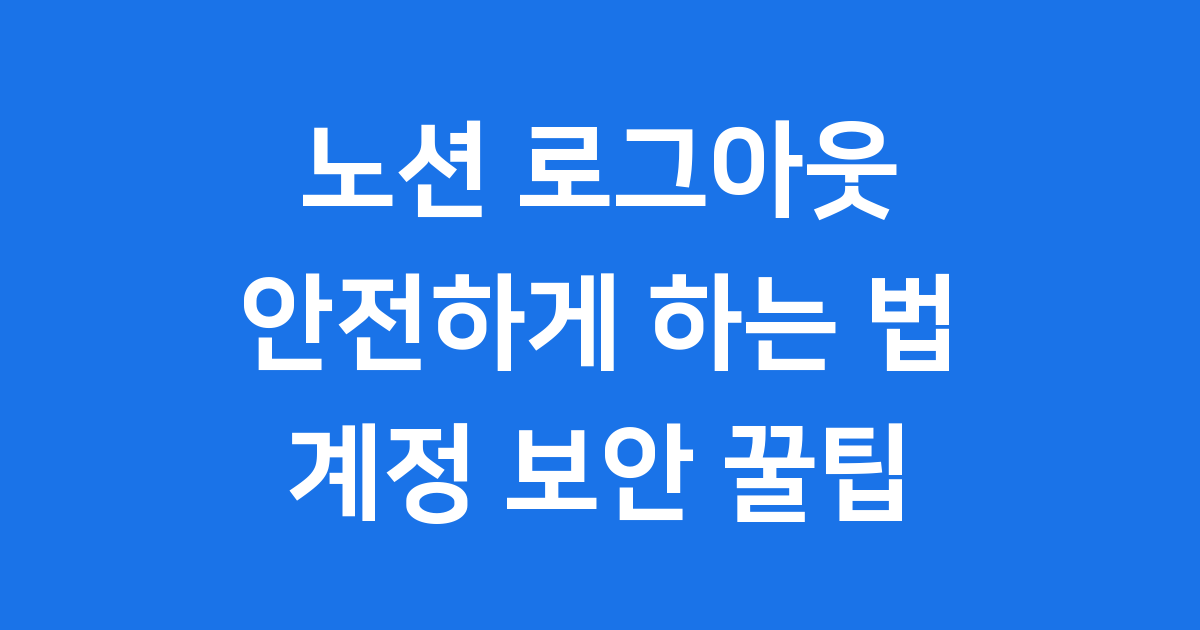노션 로그아웃 안전하게 하는 법