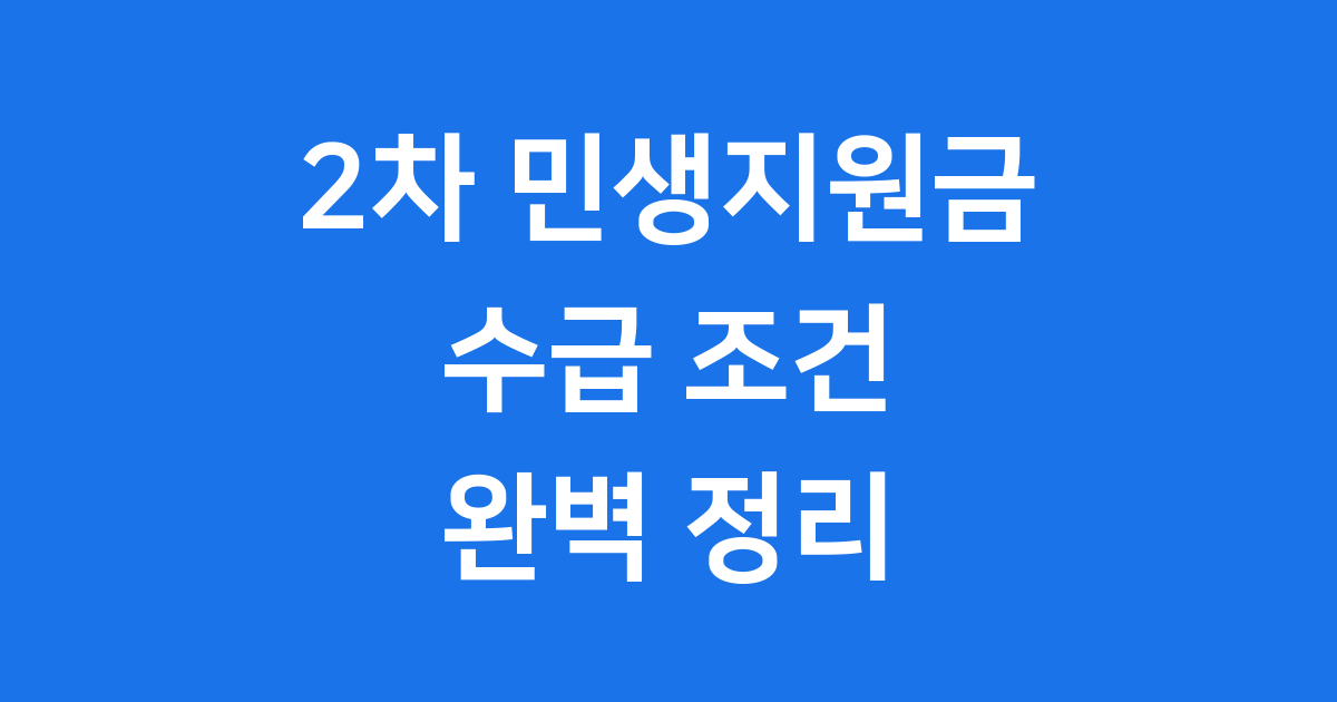 민생지원금 2차 수급 조건 무엇인가