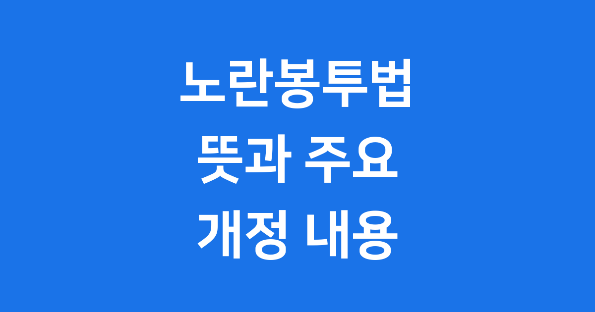 노란봉투법 뜻 주요내용 2025년 변화