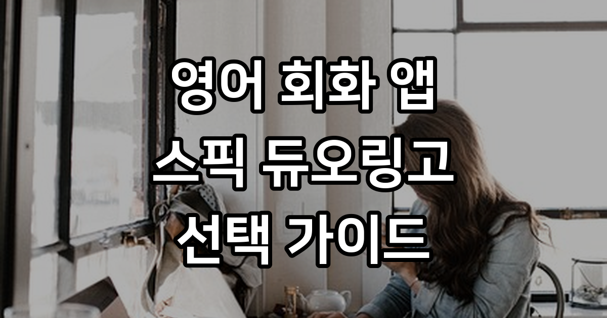 영어 회화 앱 비교 스픽 듀오링고 2026년 선택 가이드