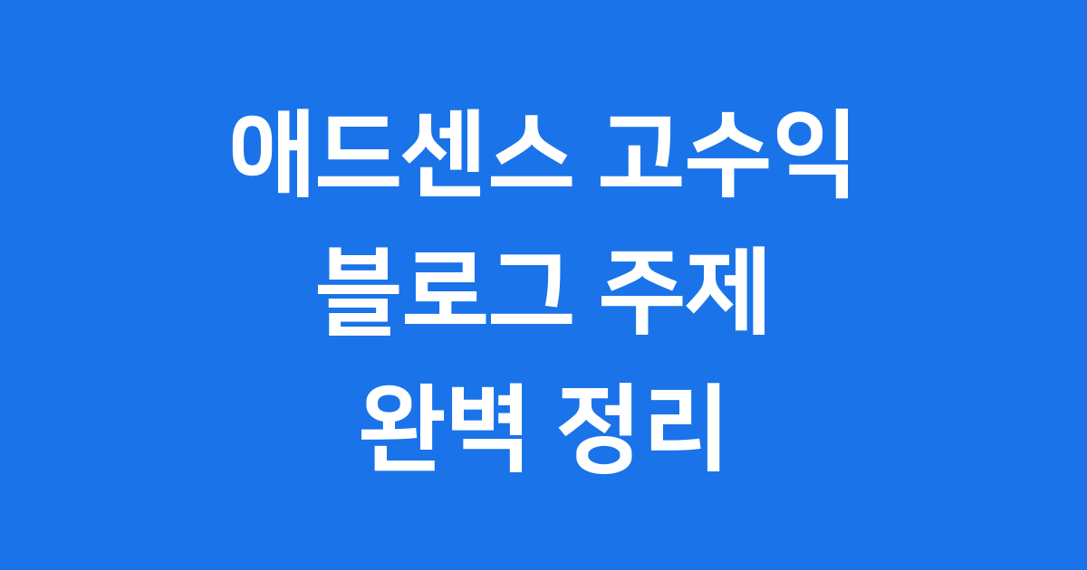 애드센스 고수익 블로그 2025년 뜨는 주제 완벽 정리