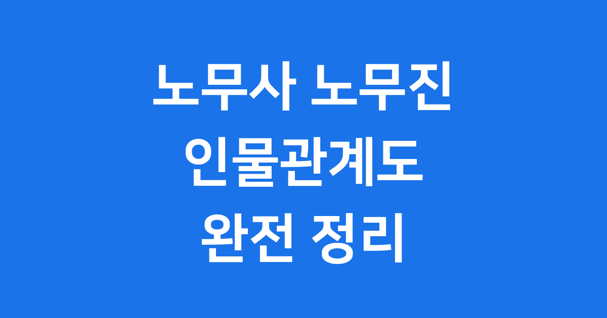 노무사 노무진 인물관계도 등장인물 정리
