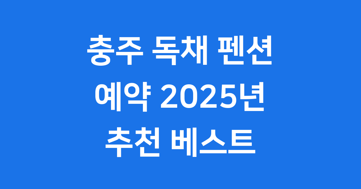 충주 독채 펜션 예약 2025년 추천 베스트