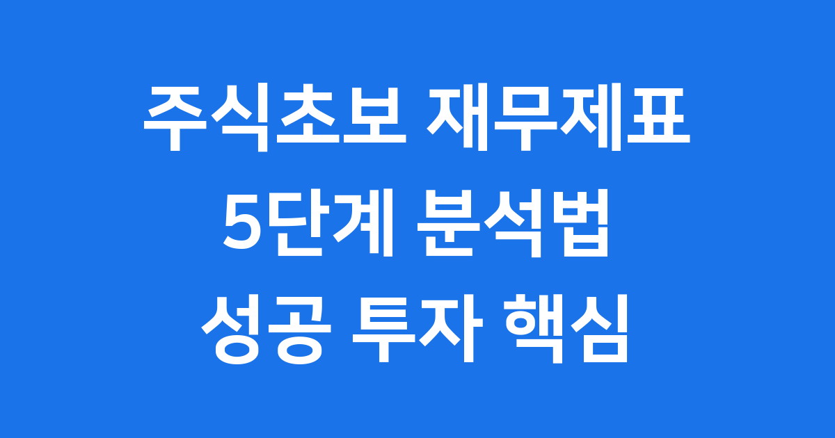 주식초보 재무제표 5단계 성공 투자 핵심