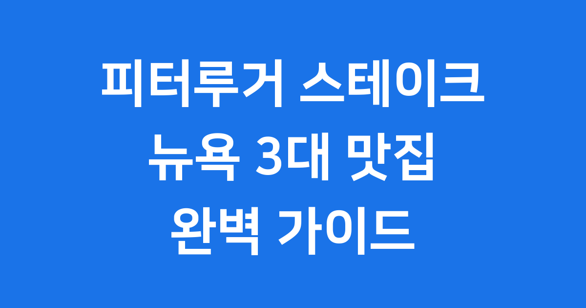 피터루거 스테이크 뉴욕 맛집! 역사 가격 예약 꿀팁까지
