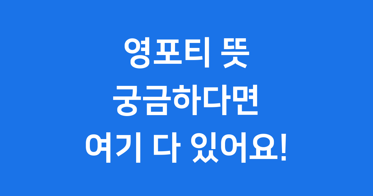 영포티 뜻: 젊은 중년의 모든 것을 알려드립니다!