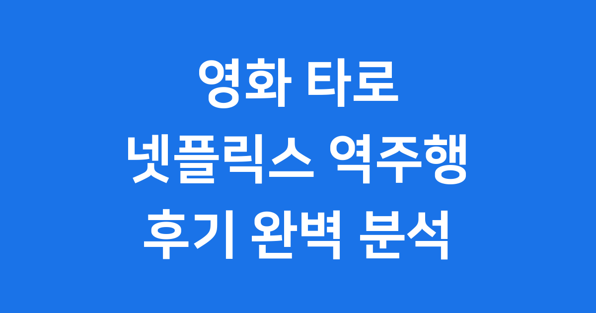 영화 타로 넷플릭스 역주행 후기 극장 흥행 실패 이유