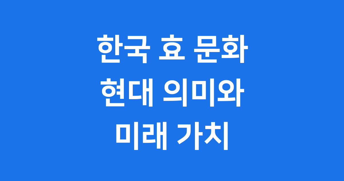 한국 효 문화 현대 사회 의미 변화