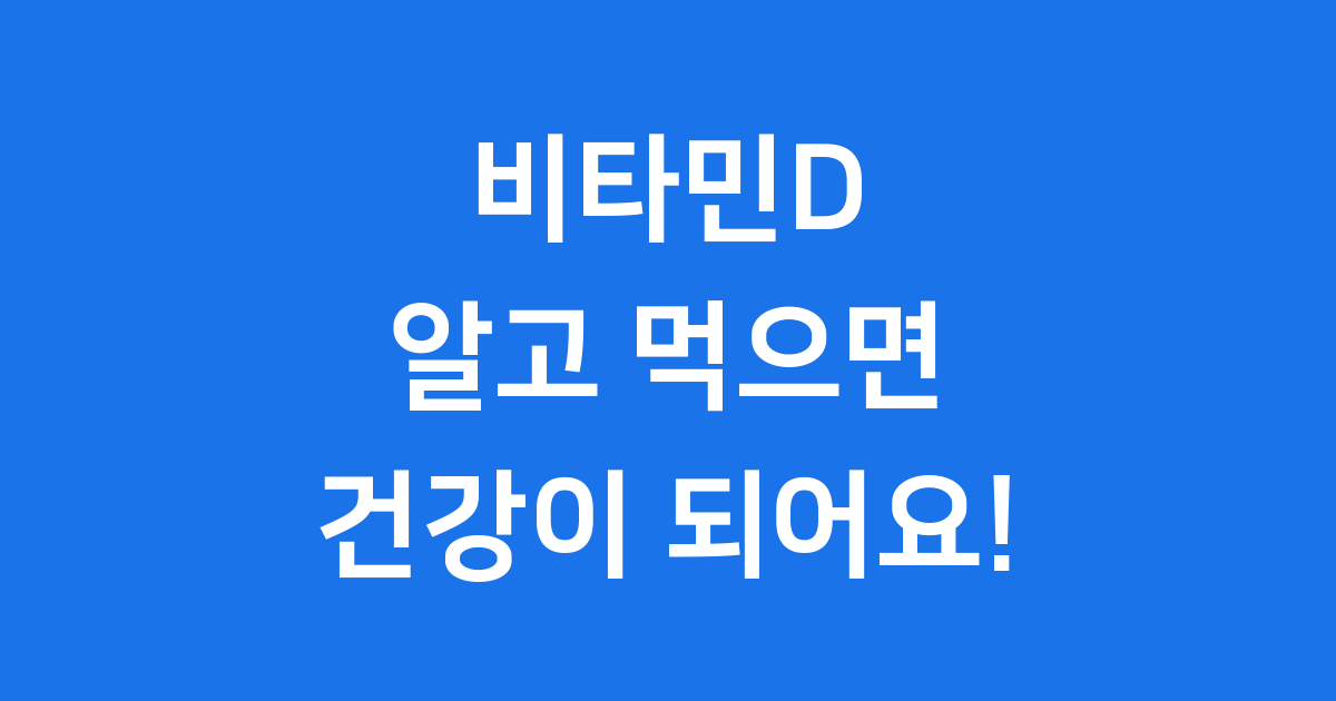 비타민D 바로 알고 건강하게 섭취하는 방법