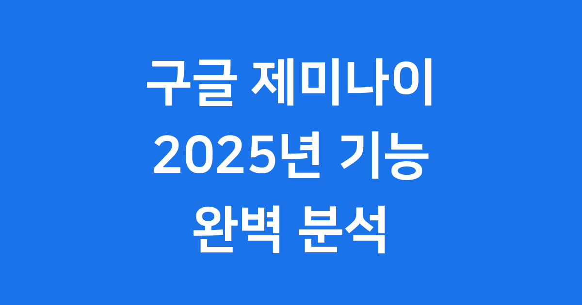 Gemini 2025년 기능 사용법
