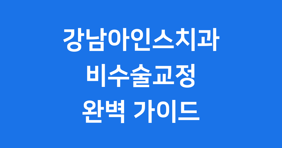 강남아인스치과 비수술교정 인비절라인 핵심 정보