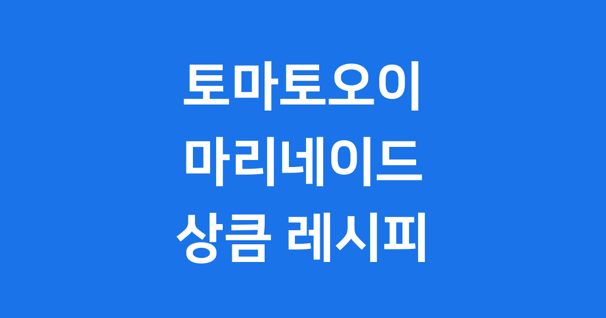 토마토오이마리네이드 상큼하게 만드는법