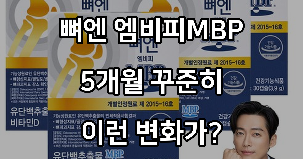 [본사] 뼈엔 엠비피MBP (5개월분) 식약처 기능성인정 건강기능식품, 30정, 5개 - 기타건강식품 | 쿠팡