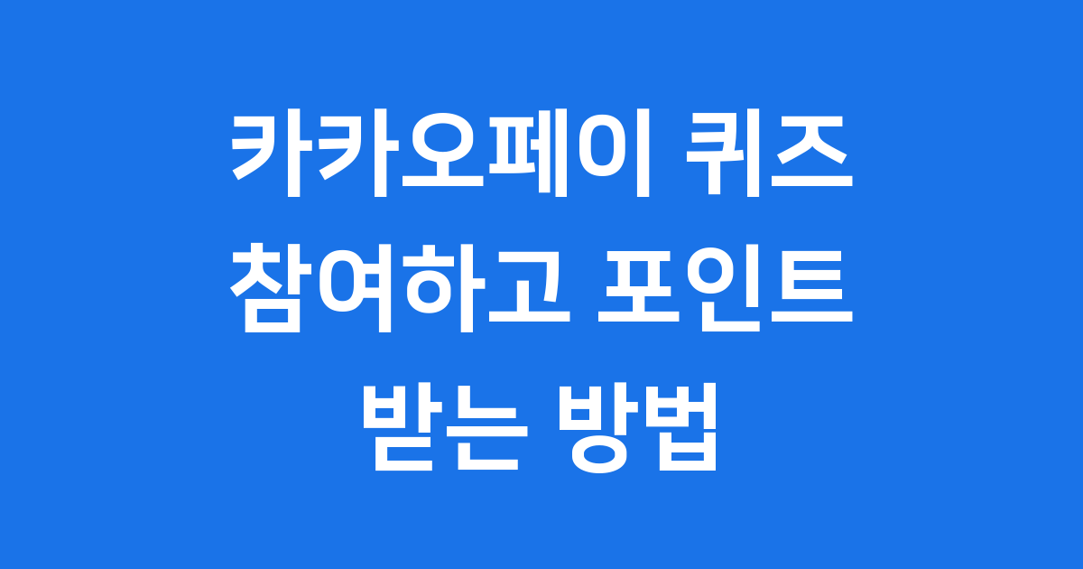 카카오페이 퀴즈 참여방법 보상 포인트